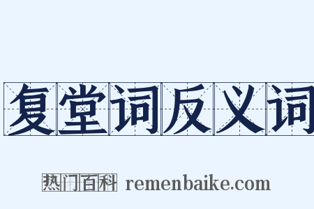 复堂词反义词是什么意思的图片